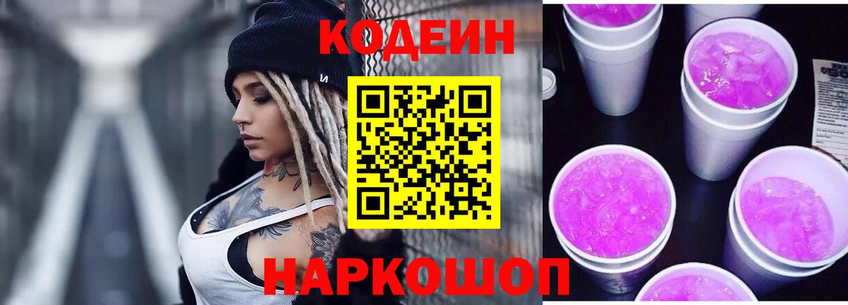 Codein напиток Lean (лин) Надым